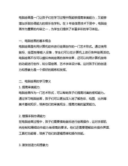 3年级信息技术下册 电脑绘画