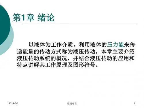 液压传动的工作原理及组成