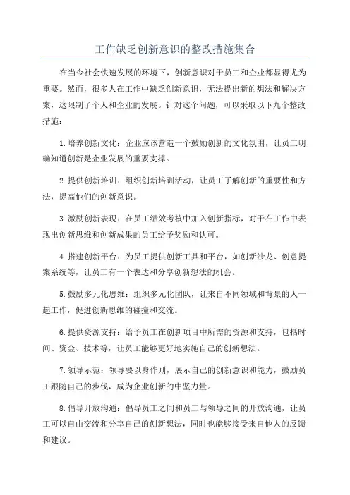 工作缺乏创新意识的整改措施集合