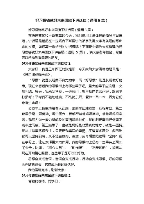 好习惯铸就好未来国旗下讲话稿（通用5篇）