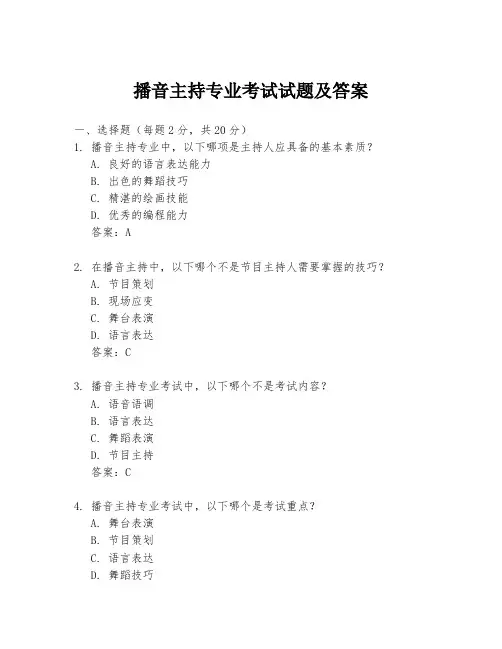 播音主持专业考试试题及答案