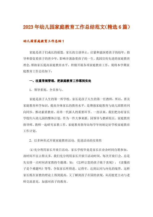 2023年幼儿园家庭教育工作总结范文(精选6篇)