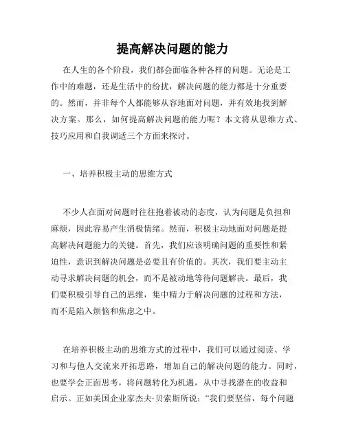 提高解决问题的能力