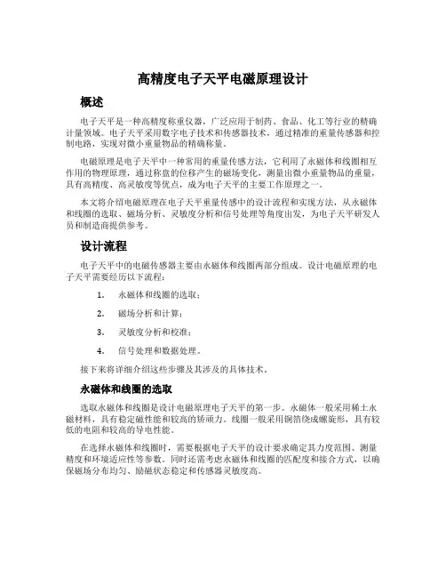 高精度电子天平电磁原理设计