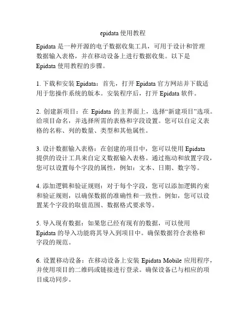 epidata使用教程