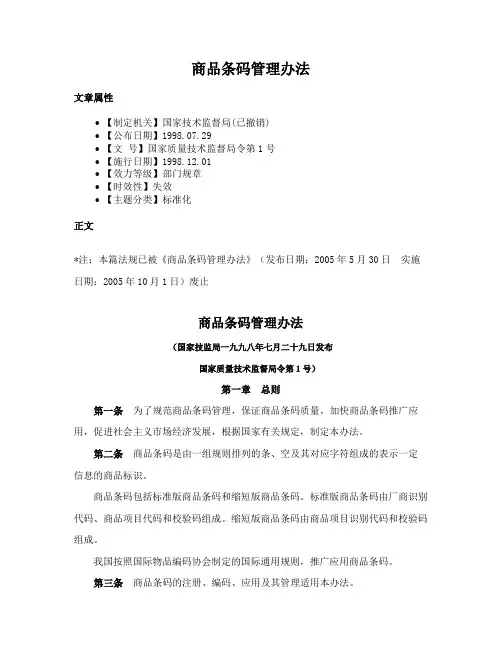 商品条码管理办法