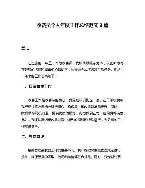 收费员个人年度工作总结范文8篇