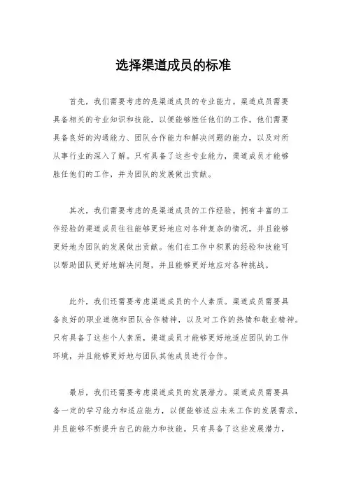 选择渠道成员的标准