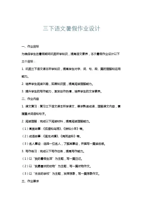 三下语文暑假作业设计