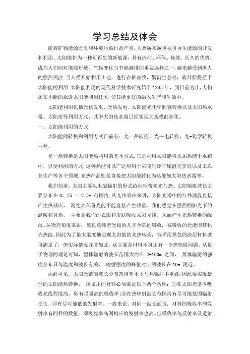 太阳能学习总结及体会