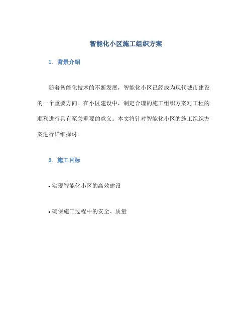 智能化小区施工组织方案