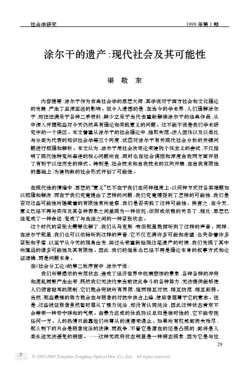 渠敬东：涂尔干的遗产：现代社会及其可能性