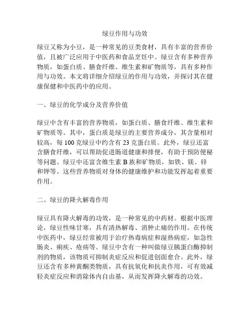绿豆作用与功效