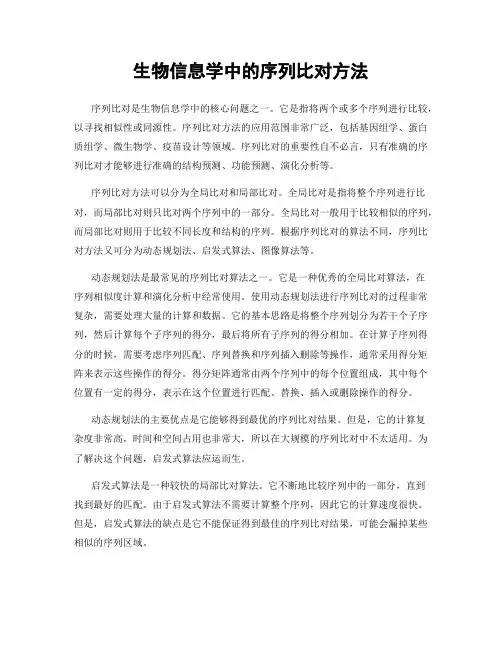 生物信息学中的序列比对方法