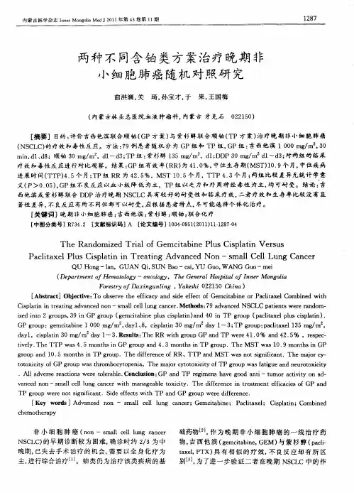 两种不同含铂类方案治疗晚期非小细胞肺癌随机对照研究