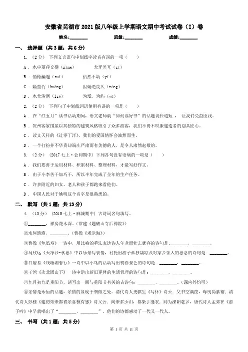 安徽省芜湖市2021版八年级上学期语文期中考试试卷(I)卷