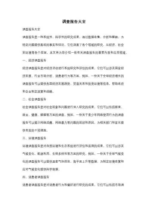 调查报告大全