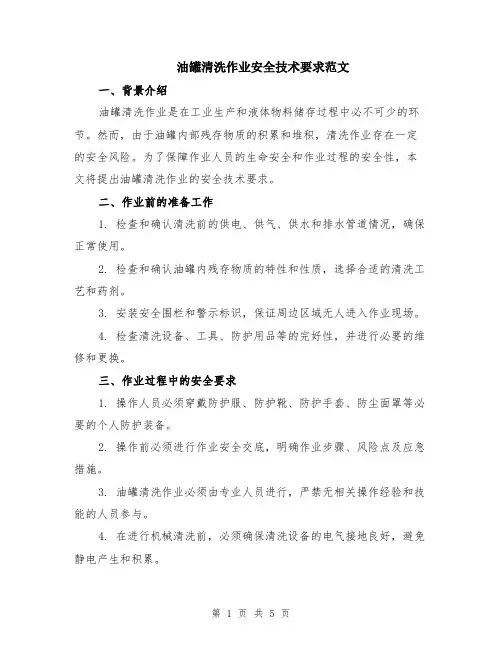 油罐清洗作业安全技术要求范文（二篇）