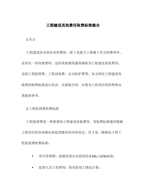 工程建设其他费用取费标准集合