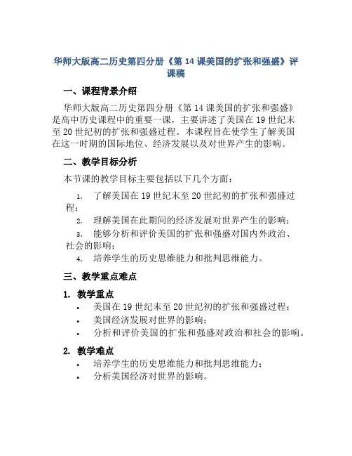 华师大版高二历史第四分册《第14课美国的扩张和强盛》评课稿