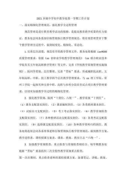 2021乡镇中学初中教导处第一学期工作计划