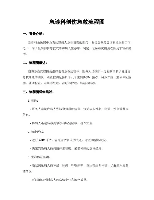 急诊科创伤急救流程图
