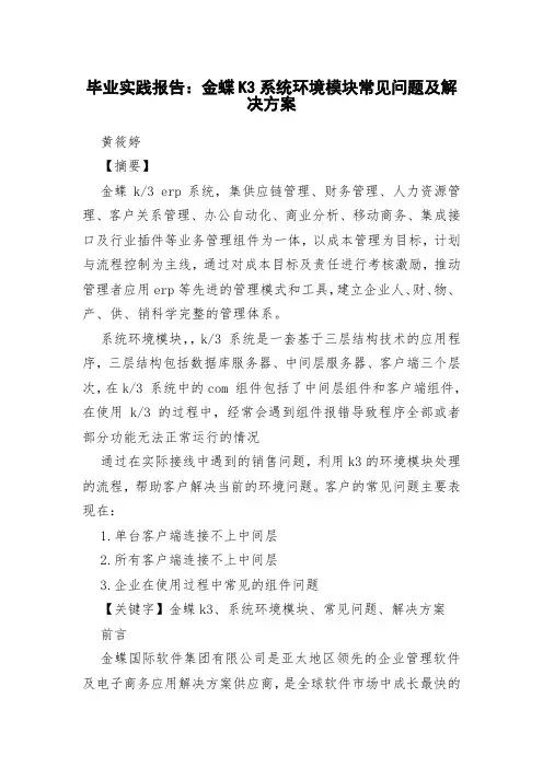 毕业实践报告：金蝶K3系统环境模块常见问题及解决方案