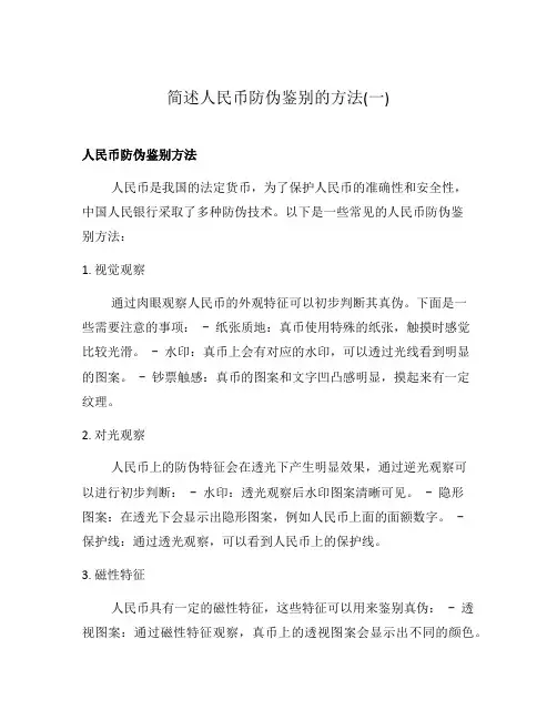 简述人民币防伪鉴别的方法(一)