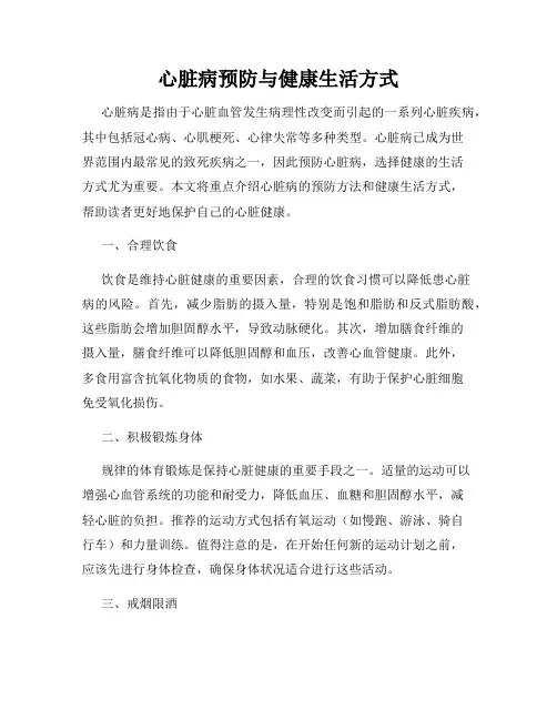 心脏病预防与健康生活方式