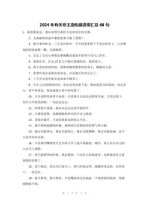 2024年有关非主流伤感语录汇总68句