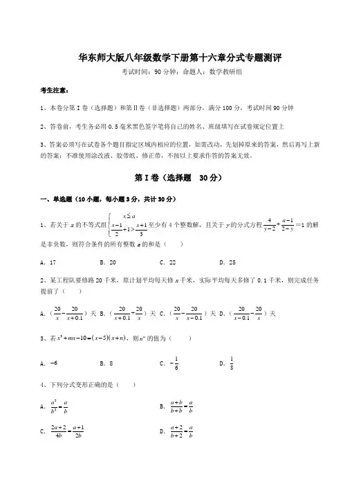 精品试卷华东师大版八年级数学下册第十六章分式专题测评试题(含详解)