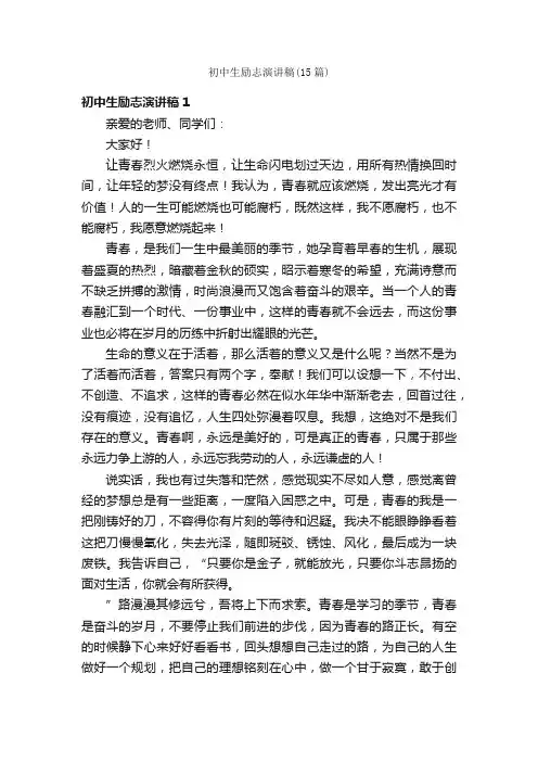 初中生励志演讲稿（15篇）