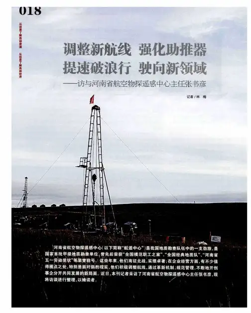 调整新航线 强化助推器 提速破浪行 驶向新领域——访河南省航空物探遥感中心主任张书彦