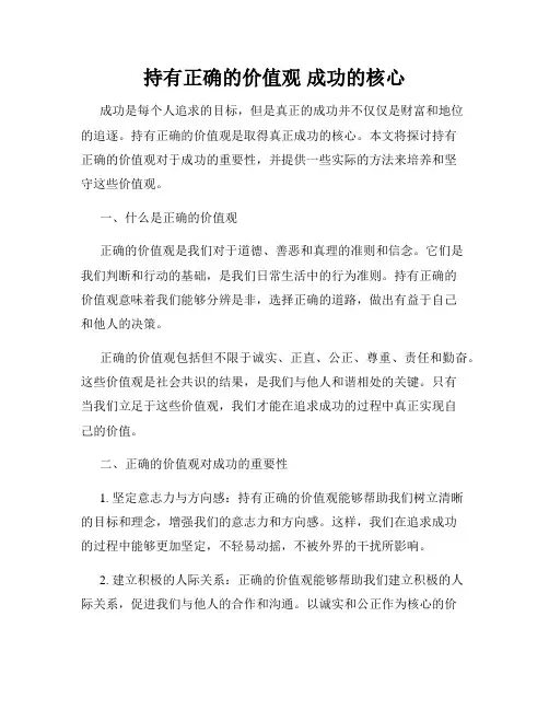 持有正确的价值观 成功的核心