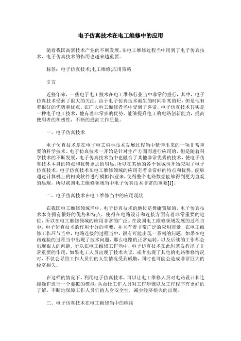 电子仿真技术在电工维修中的应用