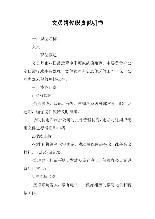 文员岗位职责说明书范文