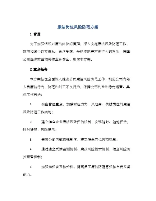 廉洁岗位风险防范方案