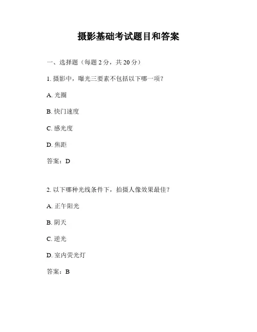 摄影基础考试题目和答案