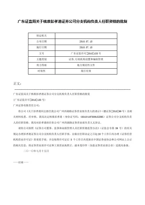 广东证监局关于核准彭孝港证券公司分支机构负责人任职资格的批复-广东证监许可[2010]133号