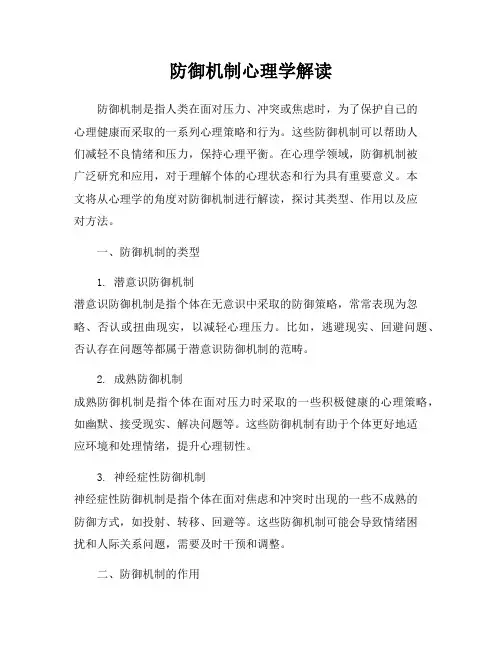防御机制心理学解读