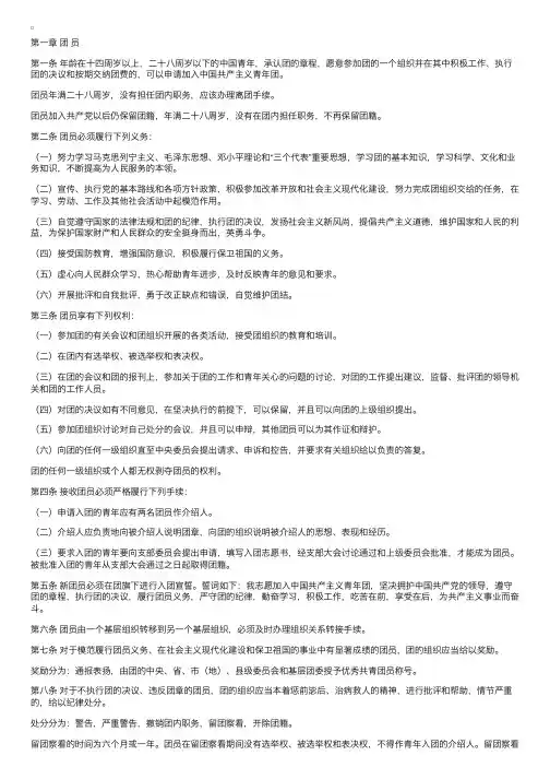 中国共青团章程第一章团员