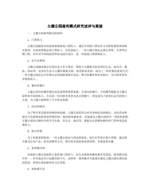 主题公园盈利模式研究述评与展望