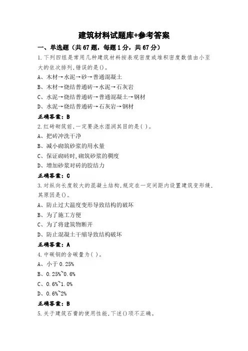 建筑材料试题库+参考答案