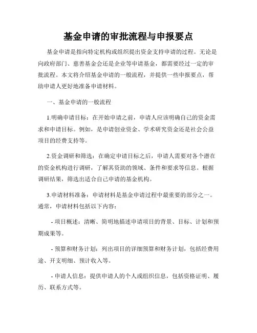基金申请的审批流程与申报要点
