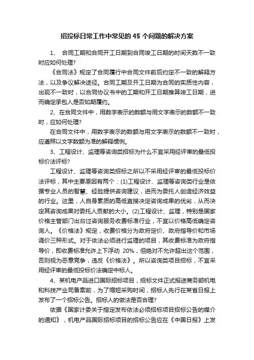 招投标日常工作中常见的45个问题的解决方案