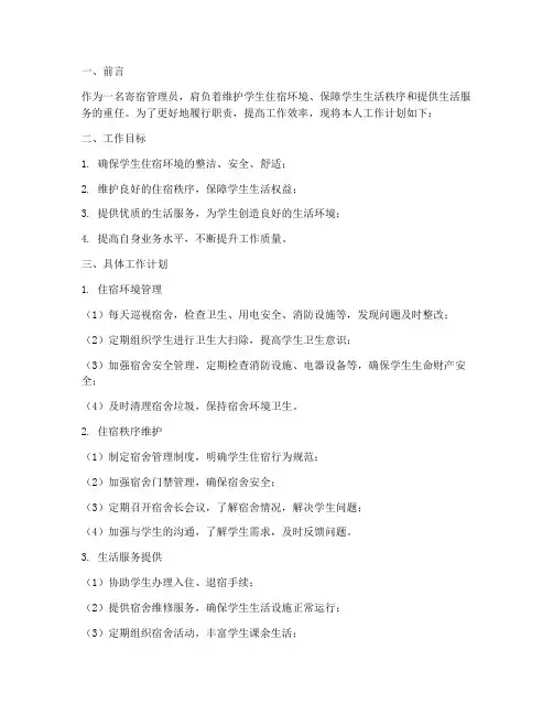 寄宿管理员工作计划