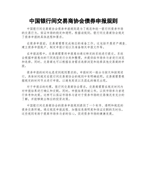 中国银行间交易商协会债券申报规则