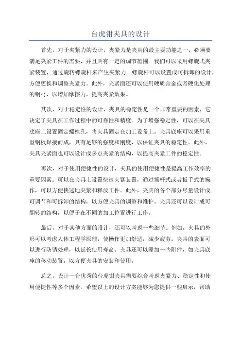 台虎钳夹具的设计