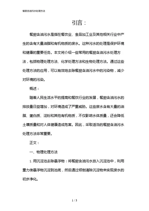 餐厨含油污水处理方法(2024)