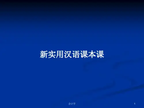 新实用汉语课本课PPT学习教案